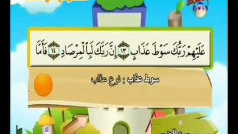 سورة الفجر مكررة ٧ مرات من الآية ١٣ إلى الآية ١٧
