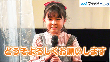 Foorin・新津ちせ、大人びた発言で会場沸かす「監督その節は…」ハプニング発生も冷静な対応 映画『ミセス・ノイズィ』完成披露舞台挨拶