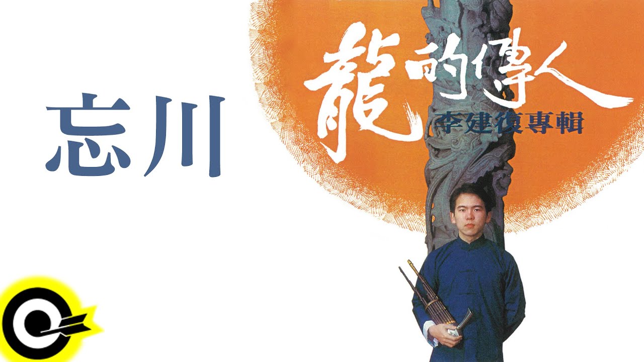 在 YouTube 上观看 李建復【忘川】Official Lyric Video 在 YouTube 上观看 李建復【忘川】Official Lyric Video