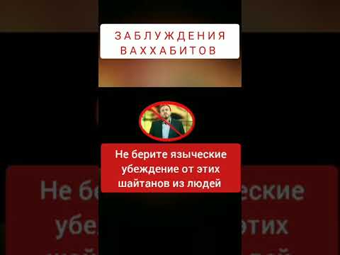 ЗАБЛУЖДЕНИЯ ВАХХАБИТОВ