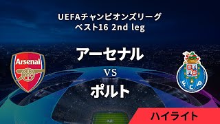 【アーセナル vs ポルト】UEFAチャンピオンズリーグ 2023-24 ベスト16 2nd leg／1分ハイライト【WOWOW】