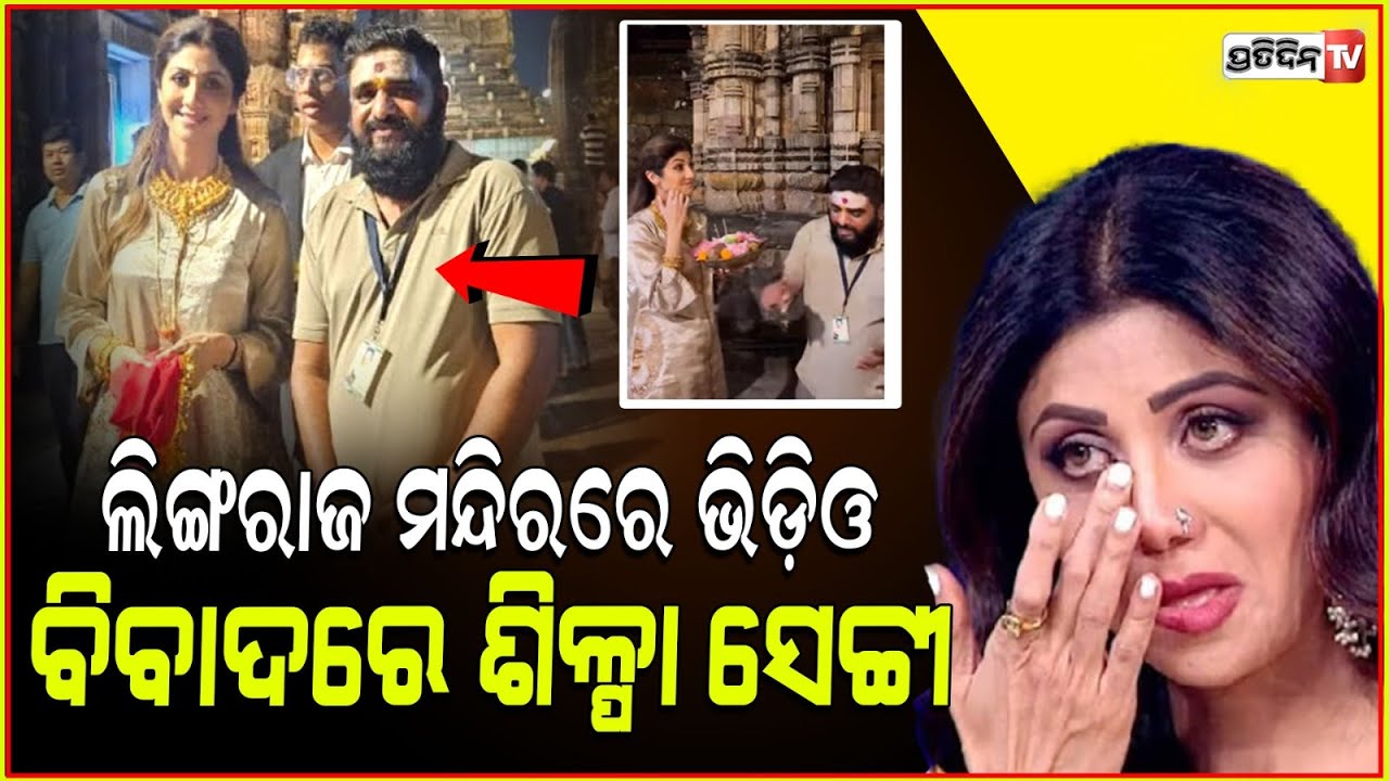 ଲିଙ୍ଗରାଜ ମନ୍ଦିରରେ ଫଟୋ ଉଠାଇ ବିବାଦରେ ଶିଳ୍ପା ସେଟ୍ଟୀ !  Bollywood Actress Shilpa Shetty In Controversy.