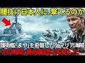 「警告なんて無視して突っ込めｗ」護衛艦まやを襲った新生ソマリア海賊が一発も撃てずに震えて命乞い…世界が絶句した衝撃の結末【海外の反応】
