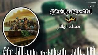 للكاضمية تعنوا المشاية |بطيء| مسلم الوائلي