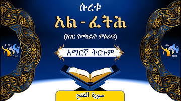 48- ሱረቱ አል-ፈትሕ (አገር የመክፈት ምዕራፍ) || ቁርኣን በአማርኛ ትርጉም || ELAF TUBE ||تلاوة عطرة من سورة الفتح|| አባ ኢያድ
