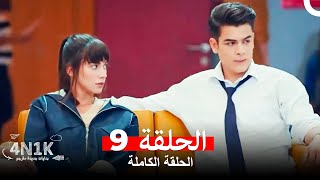 الحب الأول 4N1K الحلقة 9 (Arabic Dubbed)