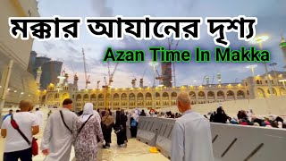 মক্কা আযান | Azan Time In Makka | হারাম শরীফে মাগরিবের আজান ও অসাধারণ দৃশ্য |