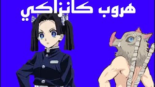 الحلقه الثامنه 8  مسلسل عائلة قاتل الشياطين/: هروب كانزاكي