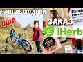 США Наш выходной день / Заказ с сайта iHERB / Едем на рыбалку