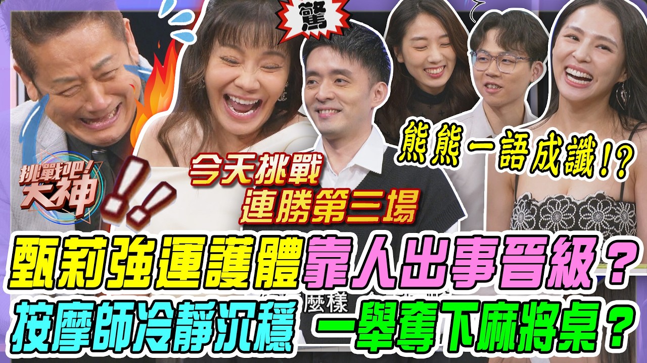 【挑戰吧大神】熊熊一語成讖！彰化青年淘汰下場睡覺？甄莉強運護體靠人出事接連晉級？按摩師冷靜沉穩一舉奪下麻將桌？完整版_20260211（陳星佑、甄莉、EMMA、花椰菜）【好能攝MaCatide®Pro