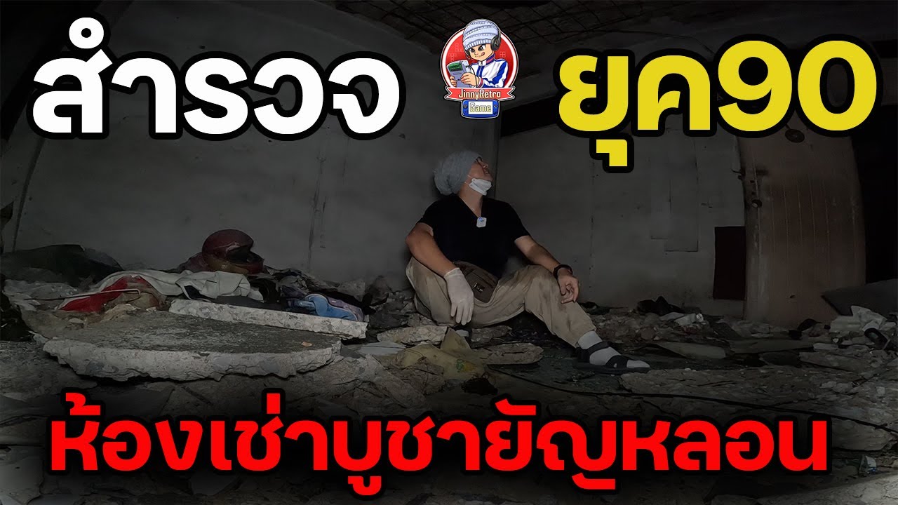 สำรวจยุค90 ห้องเช่าบูชายัญ EP.51 | JinnyRetroGame