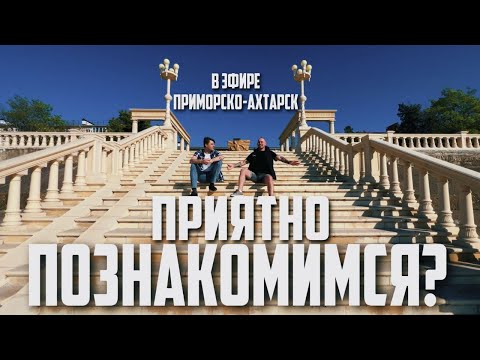 В ЭФИРЕ ПРИМОРСКО-АХТАРСК - 1 выпуск