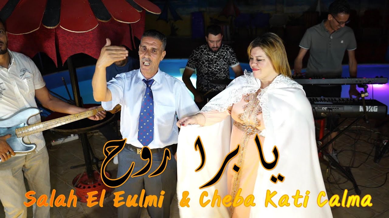 Cheikh Salah El Eulmi &Kati Calma Bara Rawah الشيخ صالح العلمي مع كاتي كالما برا روح