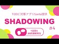 英語耳を作る！シャドーイング練習動画 #04 / TOEIC リスニングパート part1,2,3,4対策。オーバーラッピングにも