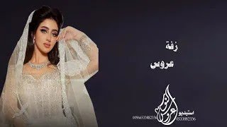 زفة قبلت زين العرايس - رند -حصريا