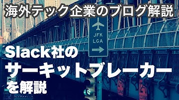 【海外テック企業の解説】#93 Slackのサーキットブレイカー（三菱UFJインフォメーションテクノロジー）