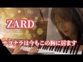 【サヨナラは今もこの胸に居ます】ZARD  ピアノソロ🎹