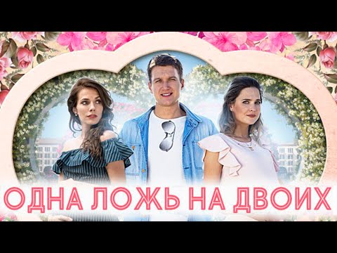 ОДНА ЛОЖЬ НА ДВОИХ | Мелодрама (2018) | ВСЕ СЕРИИ Full HD