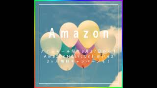 【Amazon】8月27からタイムセール祭り！AMUの3ヶ月無料キャンペーンも！