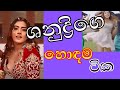 Shanudrie Priyasad Hot Seen ( ශනූගෙ හොට් සීන් ටිකක් )