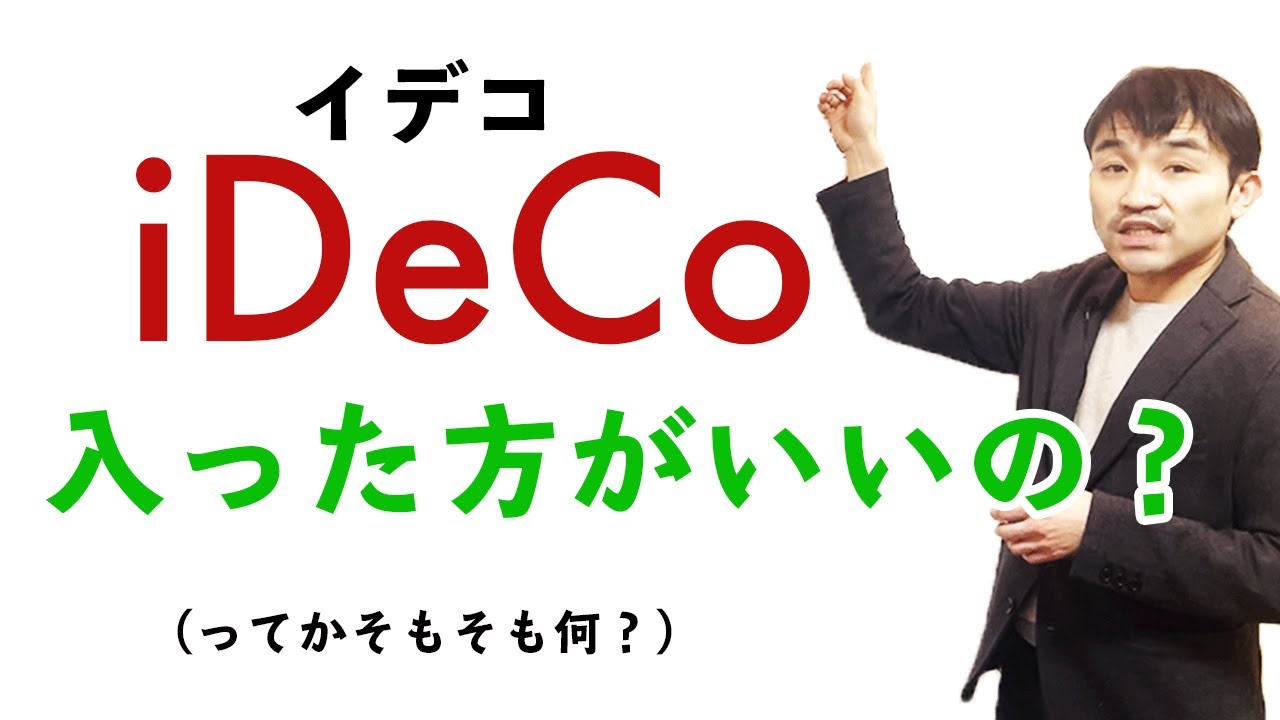 【iDeCo】いまさら聞けないけど、イデコってなに？確定拠出年金 - イデコ -