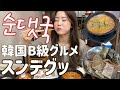 【韓国料理】韓国B級グルメ豚の腸詰めスンデグッ!!モッパン!!