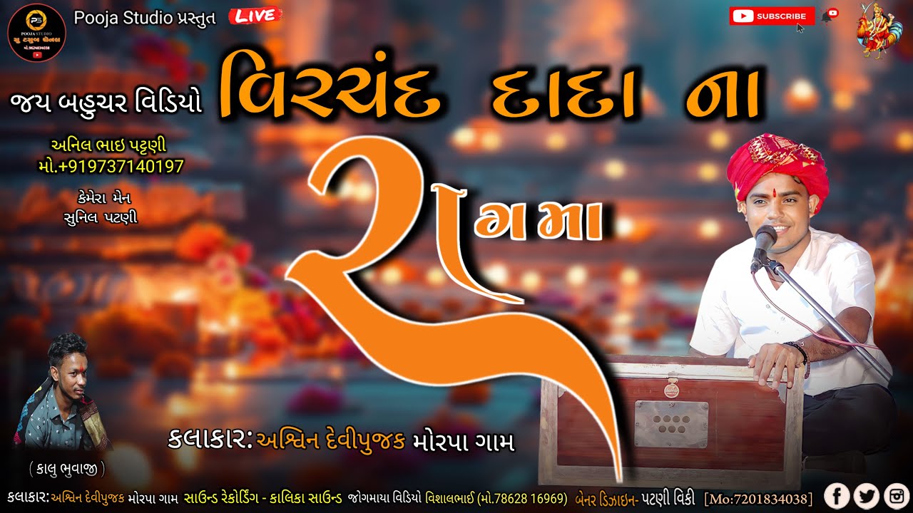 વીરચંદ દાદા ના રાગમાં//અશ્વિન દેવીપૂજક//Ashwin Devipujak