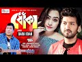 Dhoka    dara khan  pritom khan  roshni  bangla new song 2019  rain music