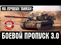 Боевой пропуск 3.0 и лучшие  танки рандома | WoT стрим