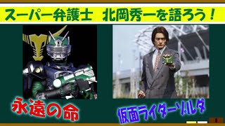 仮面ライダー龍騎　R＆M　ゾルダ　弁護士　北岡秀一　サイン入り YouTube