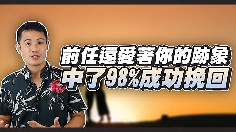 5種方法讓你知道，前任是否對你仍有感覺依然還愛著你？– 失戀診療室LoveDoc - 天天要聞