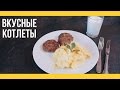 Вкусные котлеты [Якорь | Мужской канал]