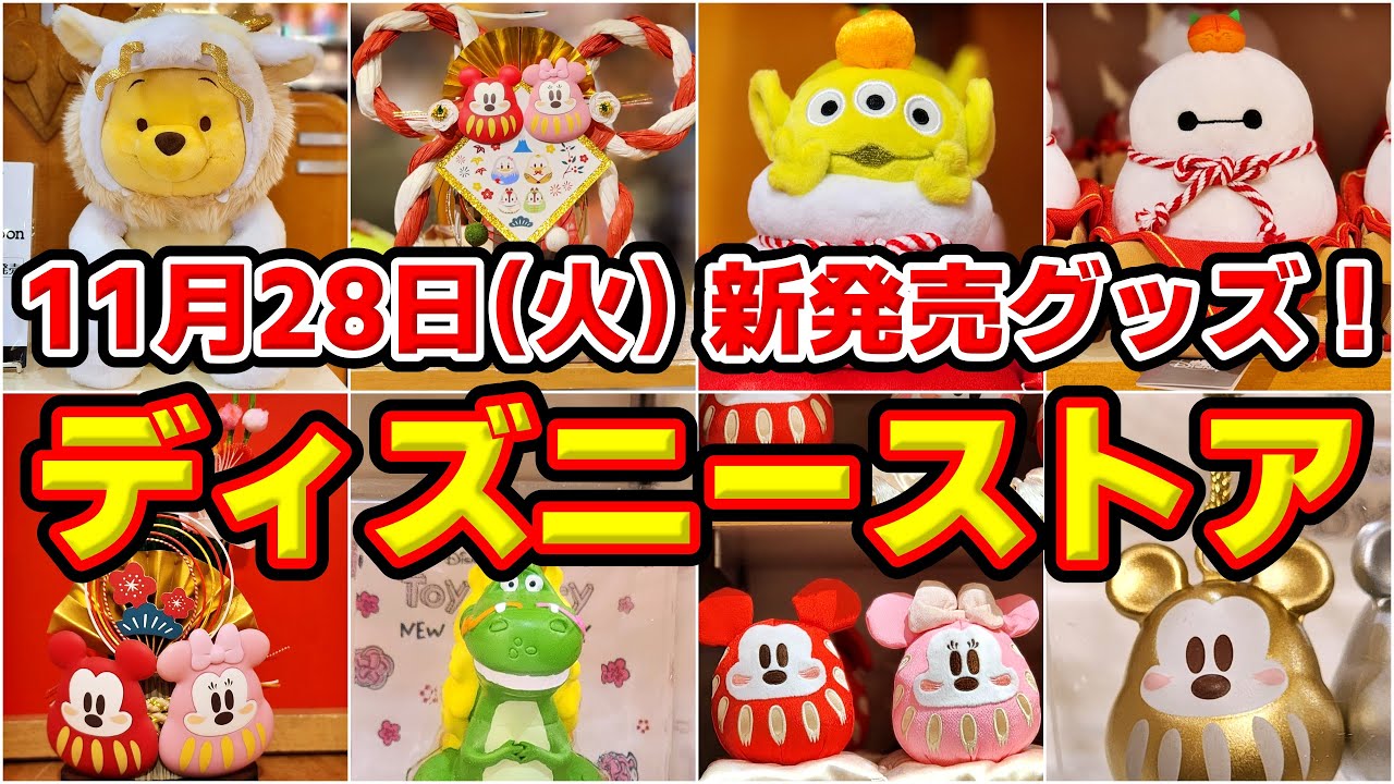 先行販売！】売り切れ注意！11月28日(火)ディズニーストアお正月グッズ