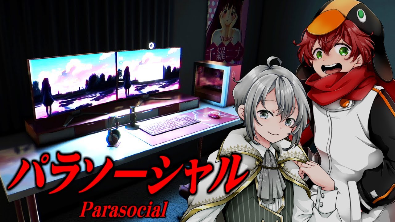 ゲーム実況者の家がストーカーに特定されるホラーゲームが怖すぎる…【パラソーシャル】