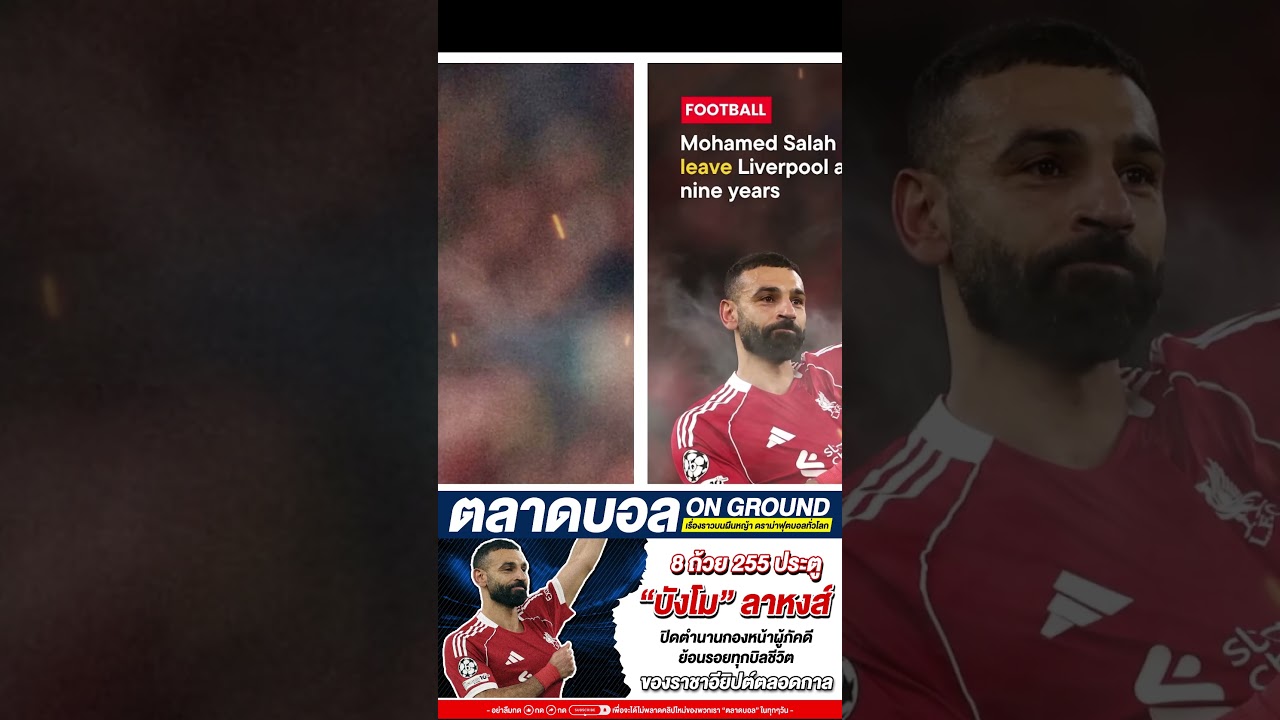 ลาก่อนบังโม ตำนานตลอดกาล #ลิเวอร์พูล #โมซาลาห์ #ucl #หงส์แดง #ตำนานลิเวอร์พูล