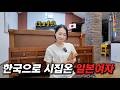 한국으로 시집온 일본여자가 추석에 시댁에 가면 벌어지는 일[한일부부]