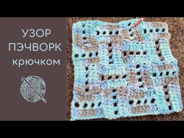 Печворк крючком