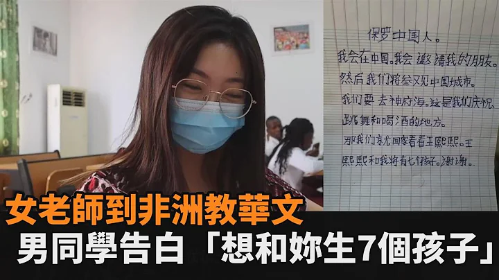 非洲也学华文？中国女教师成校园一朵花　学生嗨喊“想和老师生7个孩子”－民视新闻 - 天天要闻