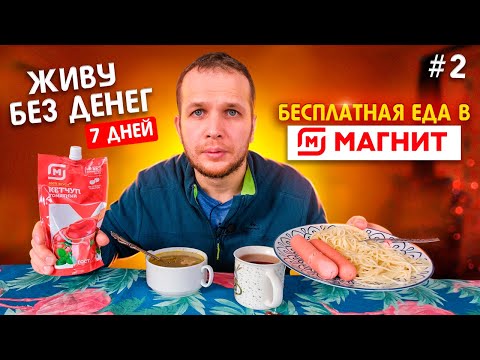 Как я живу неделю без Денег! Бесплатная еда в Магнит