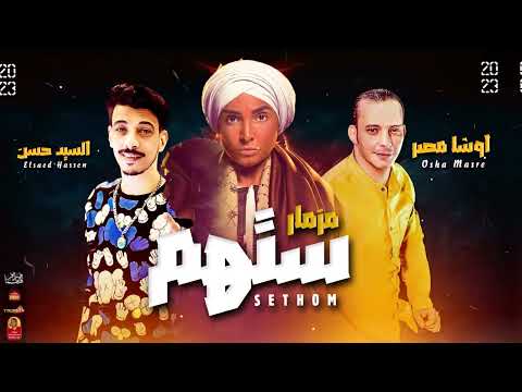 مزمار ستهم  السيد حسن والعالمى محمد اوشا  موال النجوم 