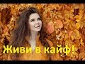 Гедонизм. Жить в кайф без наркотиков! Это вообще реально?