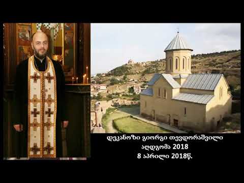 დეკანოზი გიორგი თევდორაშვილი - აღდგომა 2018წ.