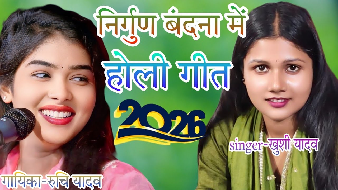 #viralsong खुशी यादव का #viralvideo #निर्गुण वंदना होली गीत 2026#trending #hitsong #viralsong 