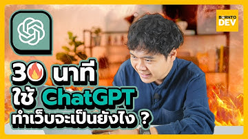 30 นาที เราจะได้เว็บยังไงใน ChatGPT