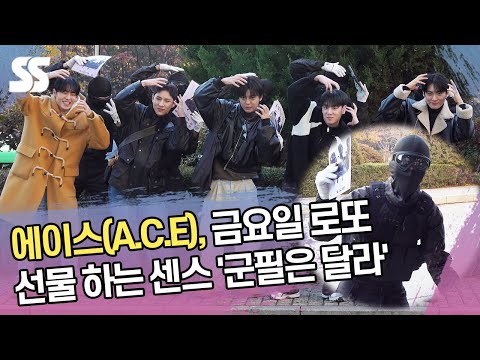 에이스(<strong>A.C.E</strong>), 금요일 로또 선물 하는 센스 &amp;#39;군필은 달라&amp;#39; (&amp;#39;뮤직뱅크&amp;#39; 출근길)