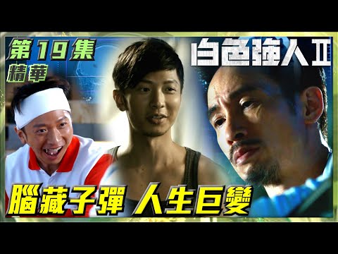 白色強人II｜第19集劇集精華｜腦藏子彈 人生巨變｜陳豪｜唐詩詠｜蔣志光｜高鈞賢｜醫院｜醫生｜醫療｜醫護｜電視劇｜劇集｜TVB港劇精華