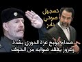 لأول مرة في الإعلام صدام حسين يوب خ عزة الدوري بشدة وعزة يرتبك في الرد