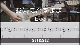 【TAB譜付き】お気に召すまま/Eve【ギターコピー】