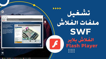 تشغيل ملفات الفلاش Play flash files