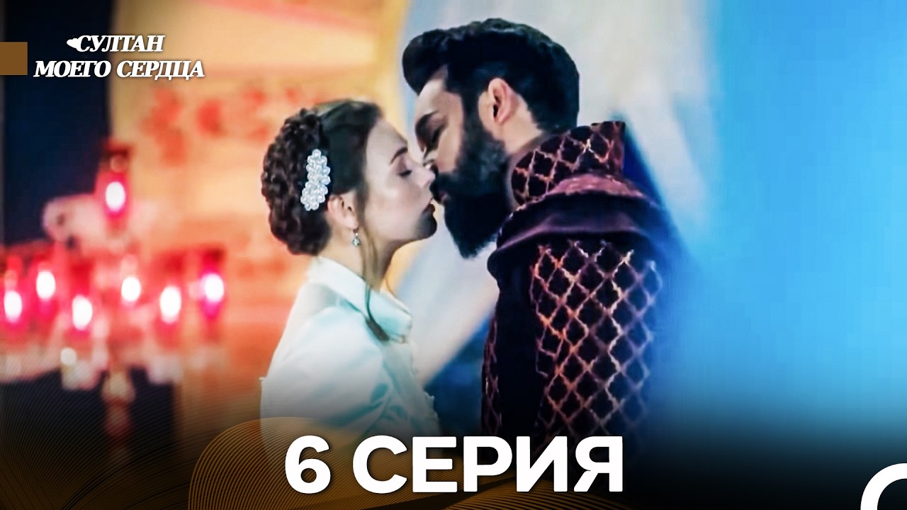 Султан моего сердца 6 Серия (русский дубляж)
